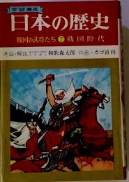 学習漫画　日本の歴史　戦国の武将たち　7　戦国時代