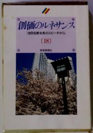 創価のルネサンス 「池田名誉会長のスピーチから] 　18