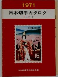 1971日本切手カタログ　