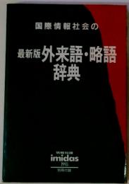 国際情報社会の最新版外来語・略語辞典