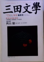 三田文學 No 73  2003 [季刊] 春季号