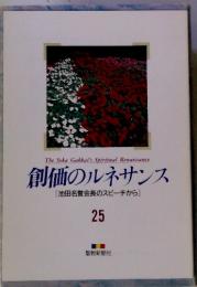 創価のルネサンス25　池田名誉会長のスピーチから