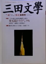 三田文學　No. 47　1996　[季刊]秋季号