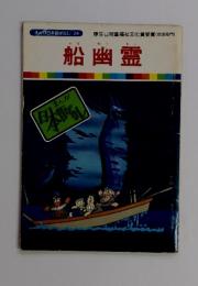 まんが日本昔ばなし 24　船幽霊