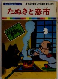 まんが日本昔ばなし 17　たぬきと彦市　