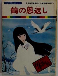 まんが日本昔ばなし 2　　鶴の恩返し