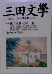 三田文學  [季刊]夏季号 2001 No.66