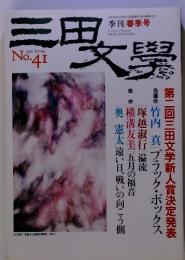 三田文學　1995　No.41