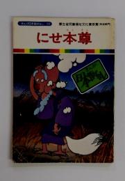 まんが日本昔ばなし 39 にせ本尊