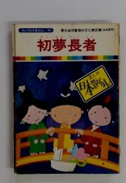 まんが日本昔ばなし 46 初夢長者