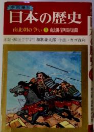 学習漫画 日本の歴史 南北朝の争い 5 南北朝・室町時代前期
