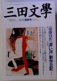 三田文學　[季刊]夏季号　1997　No.50