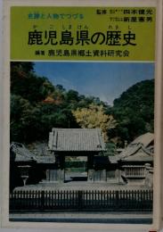 史跡と人物でつづる　鹿児島県の歴史