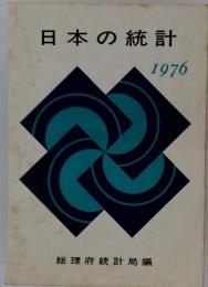 日本の統計　1976