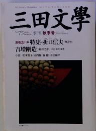三田文學　2003年 No.75 [季刊] 秋季号