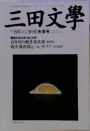 三田文學　2002年No.68　[季刊]冬季号　