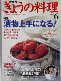 ぎょうの料理 「きょうの料理」は日本の味を大事にします　2004年6月号