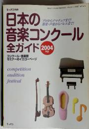 日本の音楽コンクール全ガイド 2004