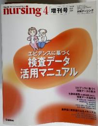nursing 4 増刊号　2004　Vol.24　エビデンスに基づく 検査データ 活用マニュアル