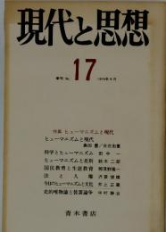 現代と思想　季刊 No.17　1974年9月