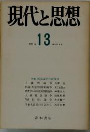 現代と思想　季刊 No.13　1973年9月