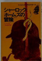 子どものための世界名作文学・17　シャーロックホームズの冒険