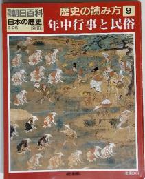 朝日百科日本の歴史　歴史の読み方9　年中行事と民俗