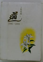 通　1996-2000　5年日記