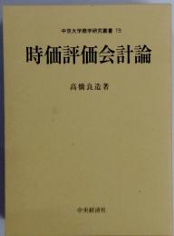 時価評価会計論　中京大学商学研究叢書 19