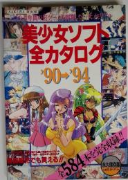 SAKURA MOOK 美少女ソフト 全カタログ90-94