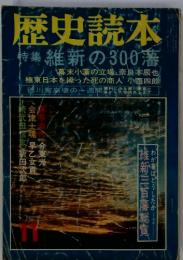 歴史読本　11　特集維新の300 藩