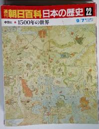 朝日百科日本の歴史 22　中世Ⅱ 1500年の世界