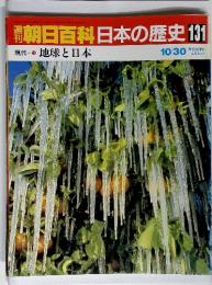 朝日百科日本の歴史 131　現代10　地球と日本