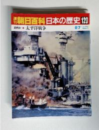 朝日百科　日本の歴史 120　太平洋戦争　8/7