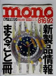Mono　モノ・マガジン 　8-16/9-2　新製品情報まるごと一冊