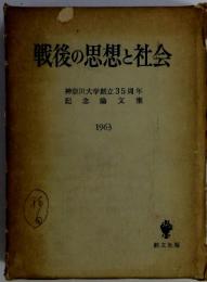 戦後の思想と社会　神奈川大学創立35周年記念論文集