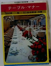 池田書店の実用新書106 テーブル・マナー