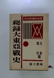 秘録大東亞戰史