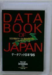DATA　BOOK　OF　JAPAN データブック日本’95
