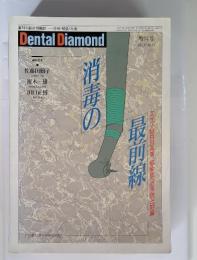 Dental Diamond　消毒の最前線　増刊号 VOL.17 NO.13