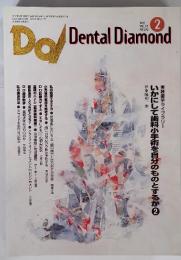 Dental Diamond　1997年2月号　Vol.22　 いかにして歯科小手術を自分のものとするか2