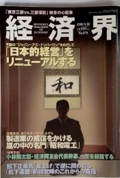 経済界　2000年5月30日号　「日本的経営」を リニューアルする