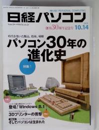 日経パソコン　創刊30周年記念号　2013年10月14日号