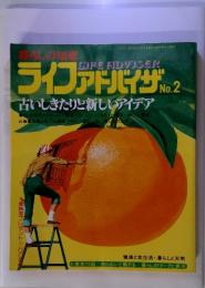 暮らしの知恵　ライフアドバイザ　No.2　古いしきたりと新しいアイデア