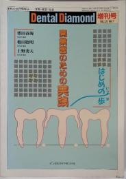Dental　Diamond　増刊号　Vol.18　No.7開業医のための実践
