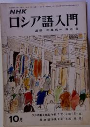 NHK ロシア語入門　10月号　（昭和49年10月1日発行）