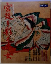 宮廷を彩る才女―日本女性の歴史 (1983年) (日本発見―人物シリーズ〈no.12〉)