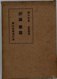 漱石全集刊行會  評論;雜篇　第拾四卷