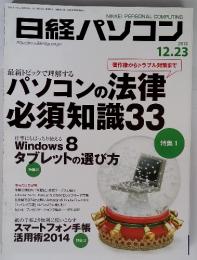 日経パソコン　2013　12.23