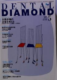 DENTAL DIAMOND　1999年5月